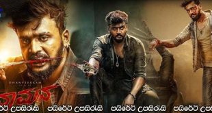 Vaamana (2025) Sinhala Subtitles | තාත්තගේ ක්‍රොධයයි, අම්මගේ ආදරය යි.. [සිංහල උපසිරැසි සමඟ]