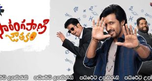 Sarangapani Jathakam (2025) Sinhala Subtitles | අන්ධ විශ්වාසය නිසා සාරංගාට පාඩමක්…[සිංහල උපසිරැසි සමඟ]