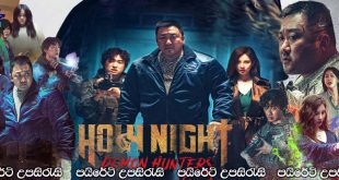 Holy Night: Demon Hunters (2025) Sinhala Subtitles | යක්ෂයන් දඩයම..[සිංහල උපසිරැසි සමඟ]